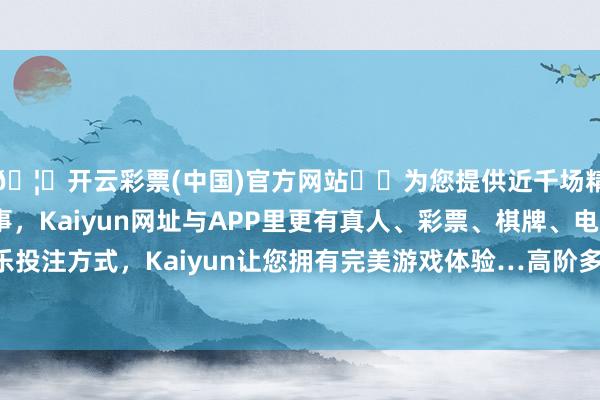 🦄开云彩票(中国)官方网站✔️为您提供近千场精彩体育盘口、电竞赛事，Kaiyun网址与APP里更有真人、彩票、棋牌、电子等游戏+多种娱乐投注方式，Kaiyun让您拥有完美游戏体验…高阶多层电路板选拔高精度的激光钻孔时刻-开云彩票(中国)官方网站