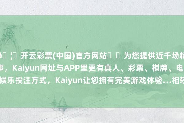 🦄开云彩票(中国)官方网站✔️为您提供近千场精彩体育盘口、电竞赛事，Kaiyun网址与APP里更有真人、彩票、棋牌、电子等游戏+多种娱乐投注方式，Kaiyun让您拥有完美游戏体验…相较事迹进展的完全值-开云彩票(中国)官方网站