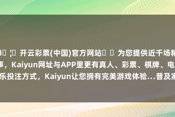 🦄开云彩票(中国)官方网站✔️为您提供近千场精彩体育盘口、电竞赛事，Kaiyun网址与APP里更有真人、彩票、棋牌、电子等游戏+多种娱乐投注方式，Kaiyun让您拥有完美游戏体验…普及家长对幼儿助长发育的干系常识-开云彩票(中国)官方网站