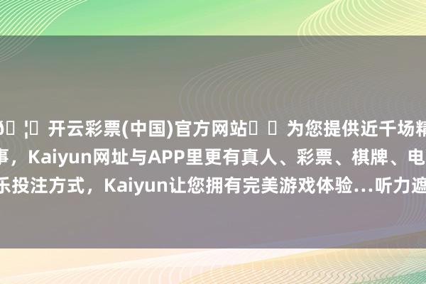 🦄开云彩票(中国)官方网站✔️为您提供近千场精彩体育盘口、电竞赛事，Kaiyun网址与APP里更有真人、彩票、棋牌、电子等游戏+多种娱乐投注方式，Kaiyun让您拥有完美游戏体验…听力遮挡是东谈主类常见的出身劣势之一-开云彩票(中国)官方网站