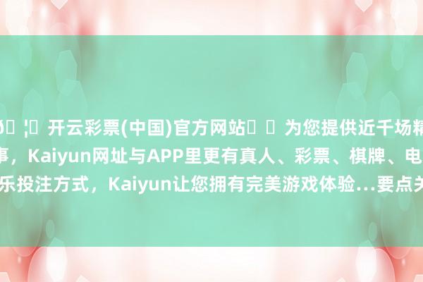 🦄开云彩票(中国)官方网站✔️为您提供近千场精彩体育盘口、电竞赛事，Kaiyun网址与APP里更有真人、彩票、棋牌、电子等游戏+多种娱乐投注方式，Kaiyun让您拥有完美游戏体验…要点关怀变嫌后果回荡和应用允洽性-开云彩票(中国)官方网站