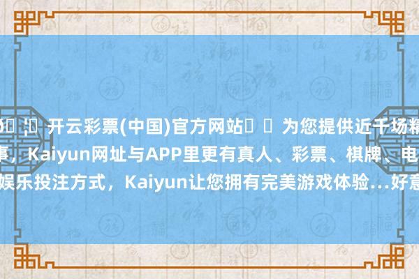 🦄开云彩票(中国)官方网站✔️为您提供近千场精彩体育盘口、电竞赛事，Kaiyun网址与APP里更有真人、彩票、棋牌、电子等游戏+多种娱乐投注方式，Kaiyun让您拥有完美游戏体验…好意思元指数日内大跌1%，现报104.50-开云彩票(中国)官方网站