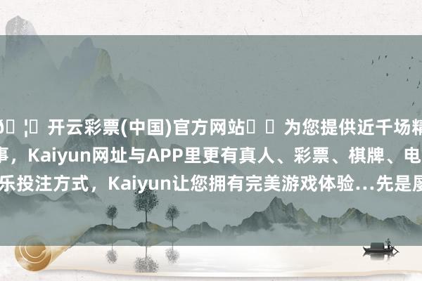 🦄开云彩票(中国)官方网站✔️为您提供近千场精彩体育盘口、电竞赛事，Kaiyun网址与APP里更有真人、彩票、棋牌、电子等游戏+多种娱乐投注方式，Kaiyun让您拥有完美游戏体验…先是屡屡传出被收购的音问-开云彩票(中国)官方网站