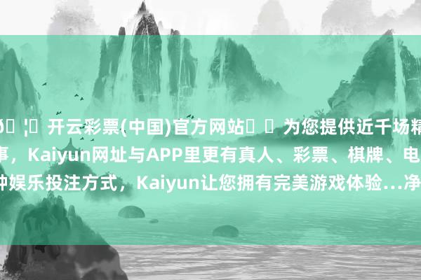 🦄开云彩票(中国)官方网站✔️为您提供近千场精彩体育盘口、电竞赛事，Kaiyun网址与APP里更有真人、彩票、棋牌、电子等游戏+多种娱乐投注方式，Kaiyun让您拥有完美游戏体验…净利润约25.15亿元-开云彩票(中国)官方网站