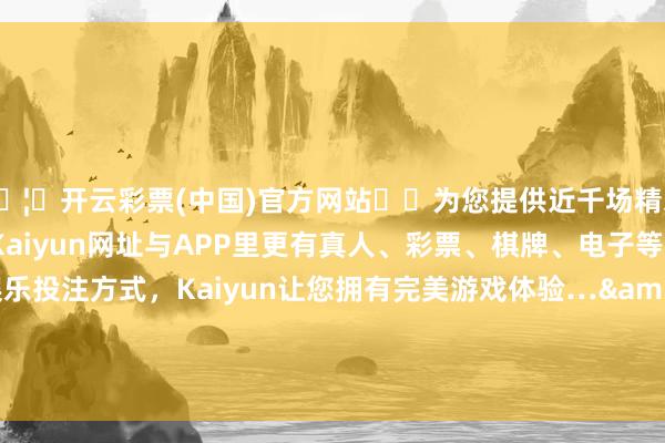 🦄开云彩票(中国)官方网站✔️为您提供近千场精彩体育盘口、电竞赛事，Kaiyun网址与APP里更有真人、彩票、棋牌、电子等游戏+多种娱乐投注方式，Kaiyun让您拥有完美游戏体验…&ldquo;平等关税&rdquo;冲击下-开云彩票(中国)官方网站