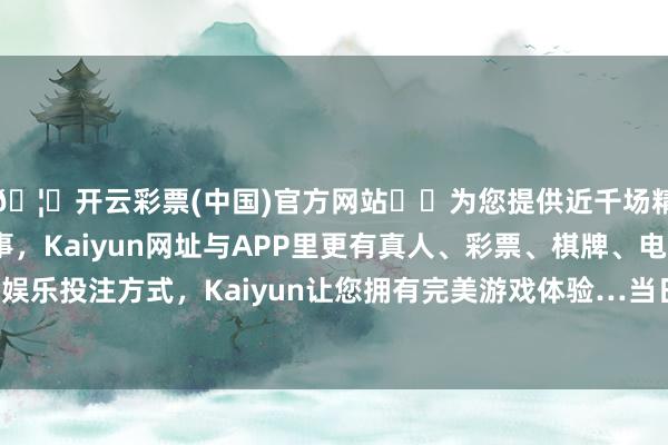 🦄开云彩票(中国)官方网站✔️为您提供近千场精彩体育盘口、电竞赛事，Kaiyun网址与APP里更有真人、彩票、棋牌、电子等游戏+多种娱乐投注方式，Kaiyun让您拥有完美游戏体验…当日最高报价9.80元/公斤-开云彩票(中国)官方网站