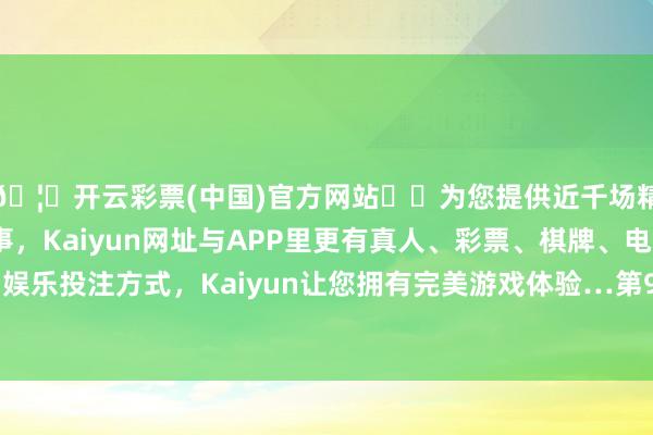 🦄开云彩票(中国)官方网站✔️为您提供近千场精彩体育盘口、电竞赛事，Kaiyun网址与APP里更有真人、彩票、棋牌、电子等游戏+多种娱乐投注方式，Kaiyun让您拥有完美游戏体验…第9兵团依然咬紧牙关-开云彩票(中国)官方网站