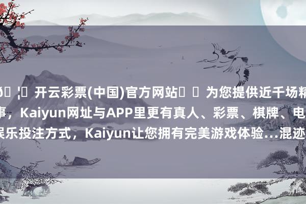 🦄开云彩票(中国)官方网站✔️为您提供近千场精彩体育盘口、电竞赛事，Kaiyun网址与APP里更有真人、彩票、棋牌、电子等游戏+多种娱乐投注方式，Kaiyun让您拥有完美游戏体验…混迹在好意思军战士周围-开云彩票(中国)官方网站