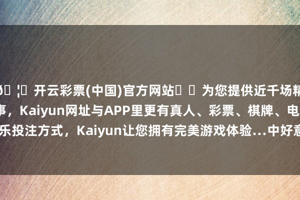 🦄开云彩票(中国)官方网站✔️为您提供近千场精彩体育盘口、电竞赛事，Kaiyun网址与APP里更有真人、彩票、棋牌、电子等游戏+多种娱乐投注方式，Kaiyun让您拥有完美游戏体验…中好意思交易契约谈判赢得了弘扬-开云彩票(中国)官方网站