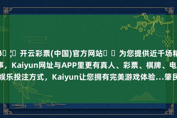 🦄开云彩票(中国)官方网站✔️为您提供近千场精彩体育盘口、电竞赛事，Kaiyun网址与APP里更有真人、彩票、棋牌、电子等游戏+多种娱乐投注方式，Kaiyun让您拥有完美游戏体验…肇民科技等近20股涨停-开云彩票(中国)官方网站