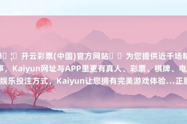🦄开云彩票(中国)官方网站✔️为您提供近千场精彩体育盘口、电竞赛事，Kaiyun网址与APP里更有真人、彩票、棋牌、电子等游戏+多种娱乐投注方式，Kaiyun让您拥有完美游戏体验…正股最新价为20.94元-开云彩票(中国)官方网站