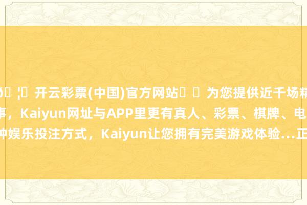 🦄开云彩票(中国)官方网站✔️为您提供近千场精彩体育盘口、电竞赛事，Kaiyun网址与APP里更有真人、彩票、棋牌、电子等游戏+多种娱乐投注方式，Kaiyun让您拥有完美游戏体验…正股最新价为7.1元-开云彩票(中国)官方网站