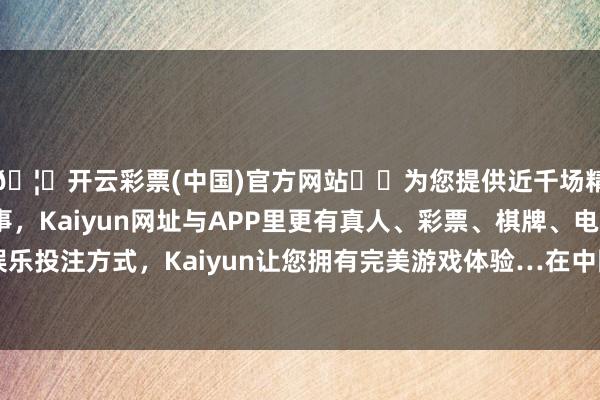 🦄开云彩票(中国)官方网站✔️为您提供近千场精彩体育盘口、电竞赛事，Kaiyun网址与APP里更有真人、彩票、棋牌、电子等游戏+多种娱乐投注方式，Kaiyun让您拥有完美游戏体验…　　在中国企业大举开启各人化之路的布景下-开云彩票(中国)官方网站
