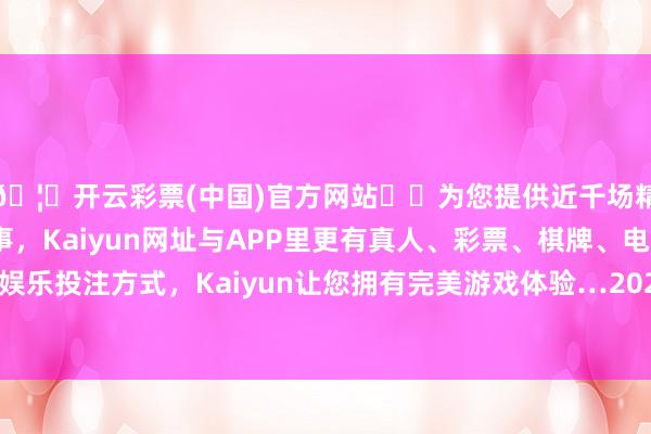 🦄开云彩票(中国)官方网站✔️为您提供近千场精彩体育盘口、电竞赛事，Kaiyun网址与APP里更有真人、彩票、棋牌、电子等游戏+多种娱乐投注方式，Kaiyun让您拥有完美游戏体验…2025年1月23日成效获取省科协批复-开云彩票(中国)官方网站
