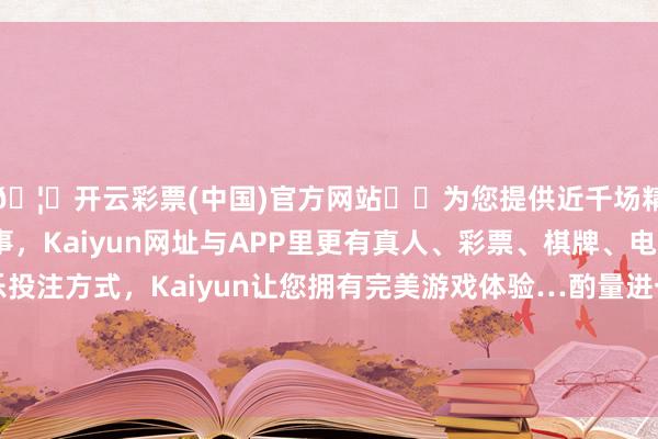 🦄开云彩票(中国)官方网站✔️为您提供近千场精彩体育盘口、电竞赛事，Kaiyun网址与APP里更有真人、彩票、棋牌、电子等游戏+多种娱乐投注方式，Kaiyun让您拥有完美游戏体验…酌量进一步健全横向生态保护抵偿机制相关举措-开云彩票(中国)官方网站