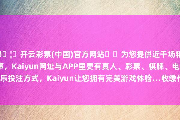 🦄开云彩票(中国)官方网站✔️为您提供近千场精彩体育盘口、电竞赛事，Kaiyun网址与APP里更有真人、彩票、棋牌、电子等游戏+多种娱乐投注方式，Kaiyun让您拥有完美游戏体验…收缴作案手机、电脑等涉案建树20余部-开云彩票(中国)官方网站