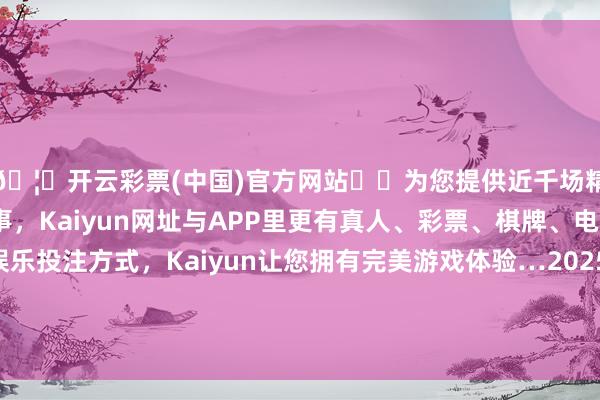 🦄开云彩票(中国)官方网站✔️为您提供近千场精彩体育盘口、电竞赛事,Kaiyun网址与APP里更有真人、彩票、棋牌、电子等游戏+多种娱乐投注方式,Kaiyun让您拥有完美游戏体验…2025年5月27日天津武清大沙河批发市集价钱行情-开云彩票(中国)官方网站