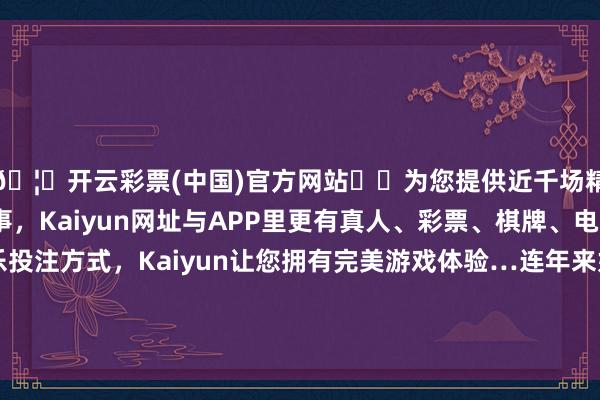🦄开云彩票(中国)官方网站✔️为您提供近千场精彩体育盘口、电竞赛事，Kaiyun网址与APP里更有真人、彩票、棋牌、电子等游戏+多种娱乐投注方式，Kaiyun让您拥有完美游戏体验…连年来好意思元在各人外汇储备中的占比不断下落-开云彩票(中国)官方网站