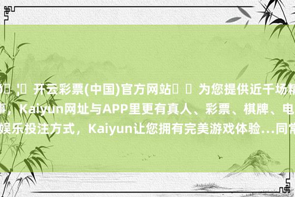 🦄开云彩票(中国)官方网站✔️为您提供近千场精彩体育盘口、电竞赛事，Kaiyun网址与APP里更有真人、彩票、棋牌、电子等游戏+多种娱乐投注方式，Kaiyun让您拥有完美游戏体验…　　同常见的小辨别墅不雷同-开云彩票(中国)官方网站