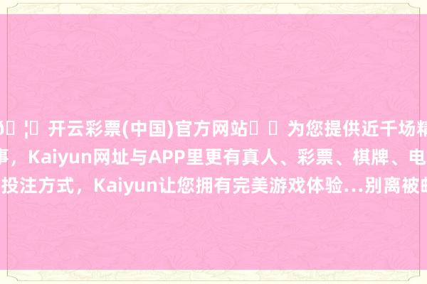 🦄开云彩票(中国)官方网站✔️为您提供近千场精彩体育盘口、电竞赛事，Kaiyun网址与APP里更有真人、彩票、棋牌、电子等游戏+多种娱乐投注方式，Kaiyun让您拥有完美游戏体验…别离被邮政处置部门照章实实行政罚金能够歇业整顿处罚-开云彩票(中国)官方网站