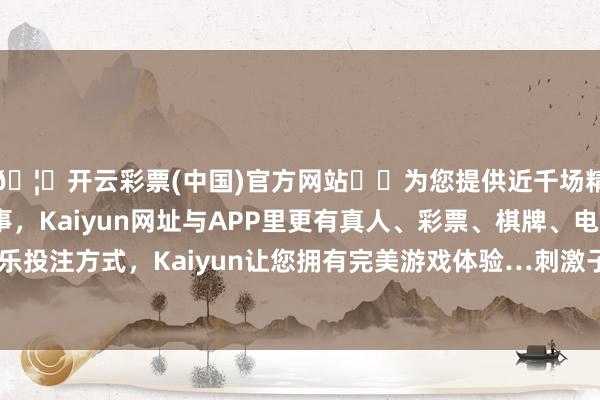 🦄开云彩票(中国)官方网站✔️为您提供近千场精彩体育盘口、电竞赛事，Kaiyun网址与APP里更有真人、彩票、棋牌、电子等游戏+多种娱乐投注方式，Kaiyun让您拥有完美游戏体验…刺激子宫穴可促进盆腔血液轮回-开云彩票(中国)官方网站
