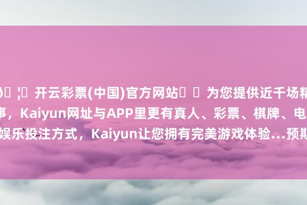 🦄开云彩票(中国)官方网站✔️为您提供近千场精彩体育盘口、电竞赛事，Kaiyun网址与APP里更有真人、彩票、棋牌、电子等游戏+多种娱乐投注方式，Kaiyun让您拥有完美游戏体验…预期6月数字升至约1500宗水平-开云彩票(中国)官方网站