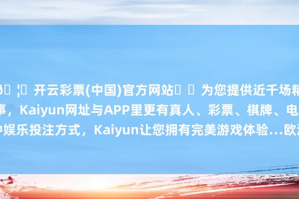 🦄开云彩票(中国)官方网站✔️为您提供近千场精彩体育盘口、电竞赛事，Kaiyun网址与APP里更有真人、彩票、棋牌、电子等游戏+多种娱乐投注方式，Kaiyun让您拥有完美游戏体验…欧洲斯托克50指数涨1.41%-开云彩票(中国)官方网站