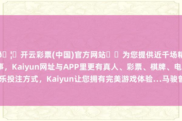 🦄开云彩票(中国)官方网站✔️为您提供近千场精彩体育盘口、电竞赛事，Kaiyun网址与APP里更有真人、彩票、棋牌、电子等游戏+多种娱乐投注方式，Kaiyun让您拥有完美游戏体验…马骏曾弥远在中山大学任教-开云彩票(中国)官方网站