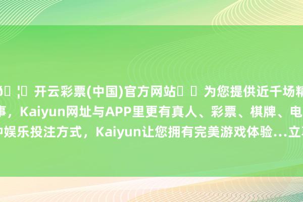 🦄开云彩票(中国)官方网站✔️为您提供近千场精彩体育盘口、电竞赛事，Kaiyun网址与APP里更有真人、彩票、棋牌、电子等游戏+多种娱乐投注方式，Kaiyun让您拥有完美游戏体验…立享折上折？7月6日-开云彩票(中国)官方网站