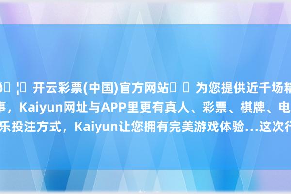 🦄开云彩票(中国)官方网站✔️为您提供近千场精彩体育盘口、电竞赛事，Kaiyun网址与APP里更有真人、彩票、棋牌、电子等游戏+多种娱乐投注方式，Kaiyun让您拥有完美游戏体验…这次行动旨在通过串珠手工的神志-开云彩票(中国)官方网站