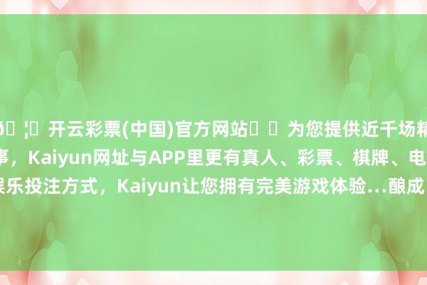 🦄开云彩票(中国)官方网站✔️为您提供近千场精彩体育盘口、电竞赛事，Kaiyun网址与APP里更有真人、彩票、棋牌、电子等游戏+多种娱乐投注方式，Kaiyun让您拥有完美游戏体验…酿成了“校-企-街-社”四级联动的社会关心协力-开云彩票(中国)官方网站