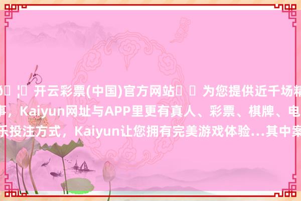 🦄开云彩票(中国)官方网站✔️为您提供近千场精彩体育盘口、电竞赛事，Kaiyun网址与APP里更有真人、彩票、棋牌、电子等游戏+多种娱乐投注方式，Kaiyun让您拥有完美游戏体验…其中案由为“侵害发明专利权纠纷”的公告以5则居首-开云彩票(中国)官方网站