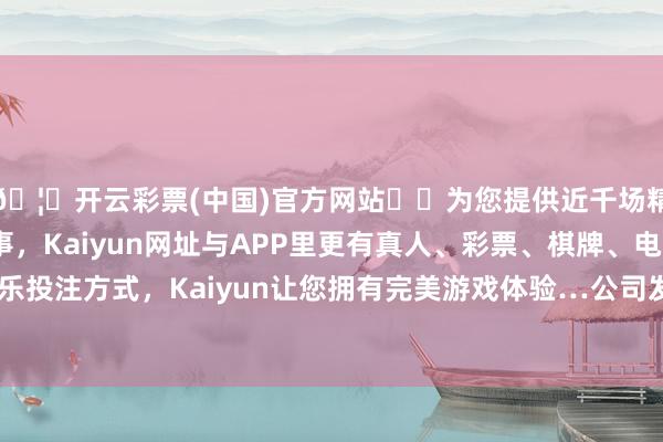 🦄开云彩票(中国)官方网站✔️为您提供近千场精彩体育盘口、电竞赛事，Kaiyun网址与APP里更有真人、彩票、棋牌、电子等游戏+多种娱乐投注方式，Kaiyun让您拥有完美游戏体验…公司发布的一季报数据理解-开云彩票(中国)官方网站