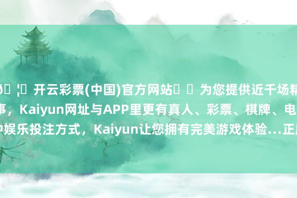 🦄开云彩票(中国)官方网站✔️为您提供近千场精彩体育盘口、电竞赛事，Kaiyun网址与APP里更有真人、彩票、棋牌、电子等游戏+多种娱乐投注方式，Kaiyun让您拥有完美游戏体验…正股最新价为17.8元-开云彩票(中国)官方网站