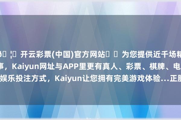 🦄开云彩票(中国)官方网站✔️为您提供近千场精彩体育盘口、电竞赛事，Kaiyun网址与APP里更有真人、彩票、棋牌、电子等游戏+多种娱乐投注方式，Kaiyun让您拥有完美游戏体验…正股最新价为16.28元-开云彩票(中国)官方网站
