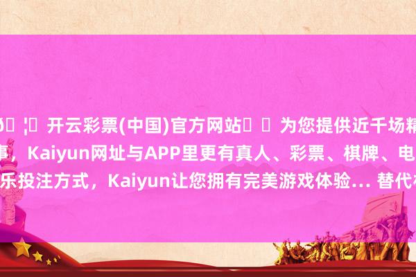 🦄开云彩票(中国)官方网站✔️为您提供近千场精彩体育盘口、电竞赛事，Kaiyun网址与APP里更有真人、彩票、棋牌、电子等游戏+多种娱乐投注方式，Kaiyun让您拥有完美游戏体验… 替代材料（如碳纤维）：轻量化、抗变形-开云彩票(中国)官方网站