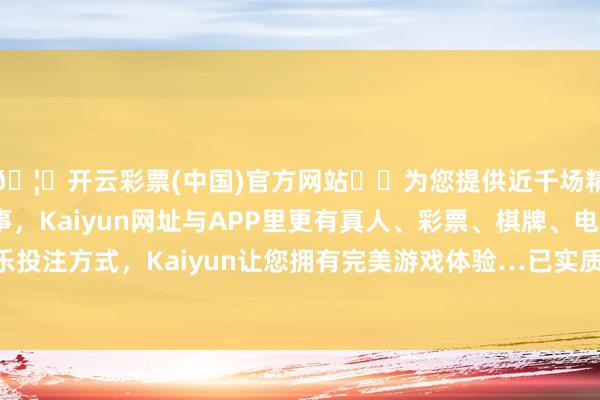 🦄开云彩票(中国)官方网站✔️为您提供近千场精彩体育盘口、电竞赛事，Kaiyun网址与APP里更有真人、彩票、棋牌、电子等游戏+多种娱乐投注方式，Kaiyun让您拥有完美游戏体验…已实质性改变跨大西洋关系的权利结构-开云彩票(中国)官方网站