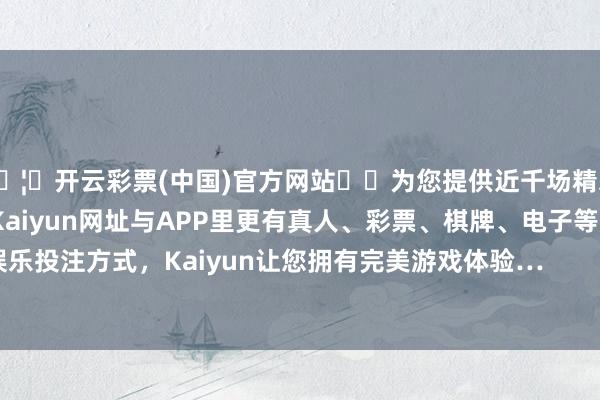 🦄开云彩票(中国)官方网站✔️为您提供近千场精彩体育盘口、电竞赛事，Kaiyun网址与APP里更有真人、彩票、棋牌、电子等游戏+多种娱乐投注方式，Kaiyun让您拥有完美游戏体验…        长远剥开这层皮-开云彩票(中国)官方网站