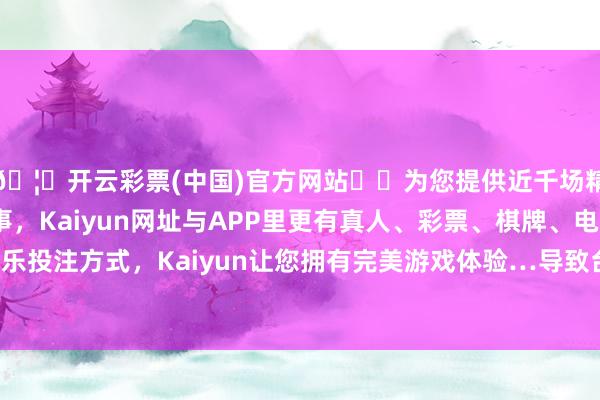 🦄开云彩票(中国)官方网站✔️为您提供近千场精彩体育盘口、电竞赛事，Kaiyun网址与APP里更有真人、彩票、棋牌、电子等游戏+多种娱乐投注方式，Kaiyun让您拥有完美游戏体验…导致台湾企业的践诺运营老本暴增了32%-开云彩票(中国)官方网站