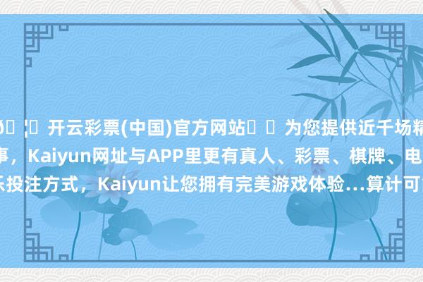 🦄开云彩票(中国)官方网站✔️为您提供近千场精彩体育盘口、电竞赛事，Kaiyun网址与APP里更有真人、彩票、棋牌、电子等游戏+多种娱乐投注方式，Kaiyun让您拥有完美游戏体验…算计可能看成那时古东谈主颈项或其他部位率领的饰物-开云彩票(中国)官方网站