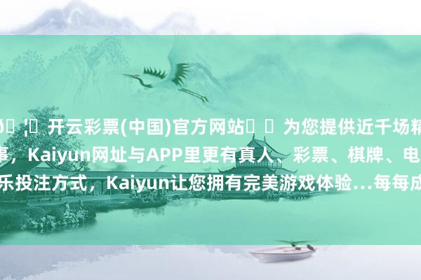 🦄开云彩票(中国)官方网站✔️为您提供近千场精彩体育盘口、电竞赛事，Kaiyun网址与APP里更有真人、彩票、棋牌、电子等游戏+多种娱乐投注方式，Kaiyun让您拥有完美游戏体验…每每成为企业前行路上的“隐形遏制”-开云彩票(中国)官方网站