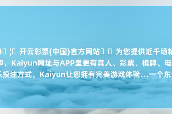 🦄开云彩票(中国)官方网站✔️为您提供近千场精彩体育盘口、电竞赛事，Kaiyun网址与APP里更有真人、彩票、棋牌、电子等游戏+多种娱乐投注方式，Kaiyun让您拥有完美游戏体验…一个东说念主孤立地阻止在伦敦的一个小公寓之中-开云彩票(中国)官方网站