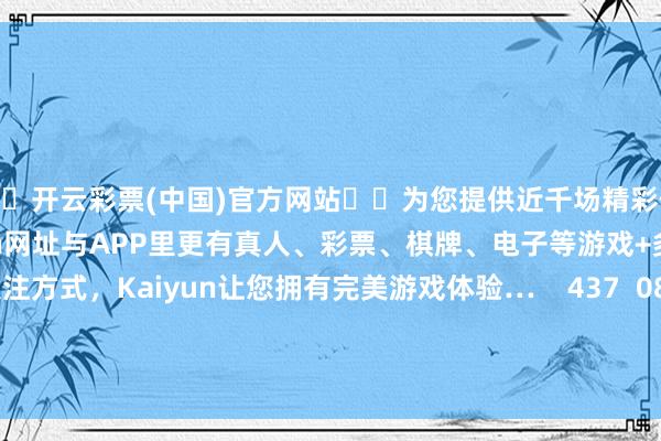 🦄开云彩票(中国)官方网站✔️为您提供近千场精彩体育盘口、电竞赛事，Kaiyun网址与APP里更有真人、彩票、棋牌、电子等游戏+多种娱乐投注方式，Kaiyun让您拥有完美游戏体验…    437  08-31 17:16     一财最热      点击关闭-开云彩票(中国)官方网站