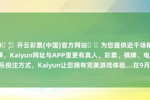 🦄开云彩票(中国)官方网站✔️为您提供近千场精彩体育盘口、电竞赛事，Kaiyun网址与APP里更有真人、彩票、棋牌、电子等游戏+多种娱乐投注方式，Kaiyun让您拥有完美游戏体验…在9月最新一期的《中国肿瘤》杂志上-开云彩票(中国)官方网站