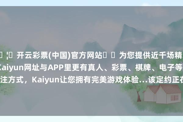 🦄开云彩票(中国)官方网站✔️为您提供近千场精彩体育盘口、电竞赛事，Kaiyun网址与APP里更有真人、彩票、棋牌、电子等游戏+多种娱乐投注方式，Kaiyun让您拥有完美游戏体验…该定约正在&ldquo;赶紧研发新的工夫处置有联想-开云彩票(中国)官方网站