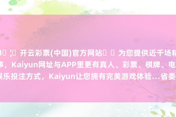 🦄开云彩票(中国)官方网站✔️为您提供近千场精彩体育盘口、电竞赛事,Kaiyun网址与APP里更有真人、彩票、棋牌、电子等游戏+多种娱乐投注方式,Kaiyun让您拥有完美游戏体验…省委副通知、省长王伟中-开云彩票(中国)官方网站