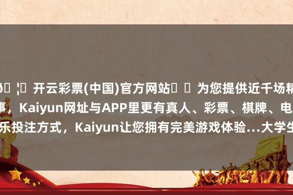 🦄开云彩票(中国)官方网站✔️为您提供近千场精彩体育盘口、电竞赛事,Kaiyun网址与APP里更有真人、彩票、棋牌、电子等游戏+多种娱乐投注方式,Kaiyun让您拥有完美游戏体验…大学生志愿者与青少年结成帮扶对联-开云彩票(中国)官方网站