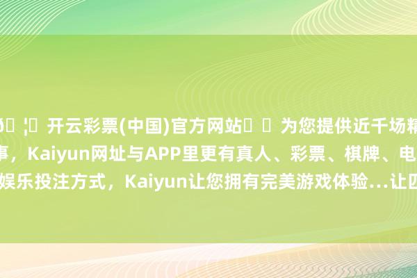 🦄开云彩票(中国)官方网站✔️为您提供近千场精彩体育盘口、电竞赛事,Kaiyun网址与APP里更有真人、彩票、棋牌、电子等游戏+多种娱乐投注方式,Kaiyun让您拥有完美游戏体验…让匹夫的出行愈加方便-开云彩票(中国)官方网站