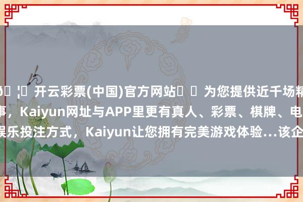 🦄开云彩票(中国)官方网站✔️为您提供近千场精彩体育盘口、电竞赛事,Kaiyun网址与APP里更有真人、彩票、棋牌、电子等游戏+多种娱乐投注方式,Kaiyun让您拥有完美游戏体验…该企业FTP系统关统共据被窃取-开云彩票(中国)官方网站