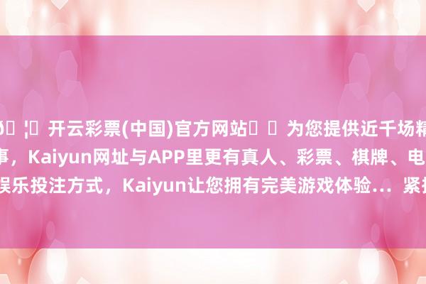 🦄开云彩票(中国)官方网站✔️为您提供近千场精彩体育盘口、电竞赛事,Kaiyun网址与APP里更有真人、彩票、棋牌、电子等游戏+多种娱乐投注方式,Kaiyun让您拥有完美游戏体验…  紧执餐饮与传统农业升级机遇-开云彩票(中国)官方网站